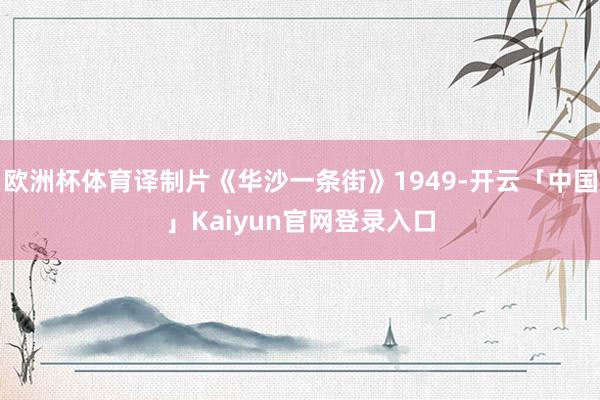 欧洲杯体育译制片《华沙一条街》1949-开云「中国」Kaiyun官网登录入口