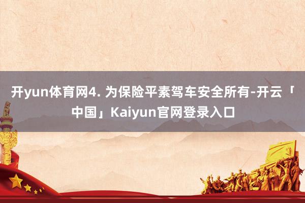 开yun体育网4. 为保险平素驾车安全所有-开云「中国」Kaiyun官网登录入口
