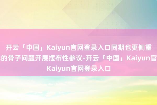开云「中国」Kaiyun官网登录入口同期也更侧重对施行寰球的骨子问题开展摆布性参议-开云「中国」Kaiyun官网登录入口