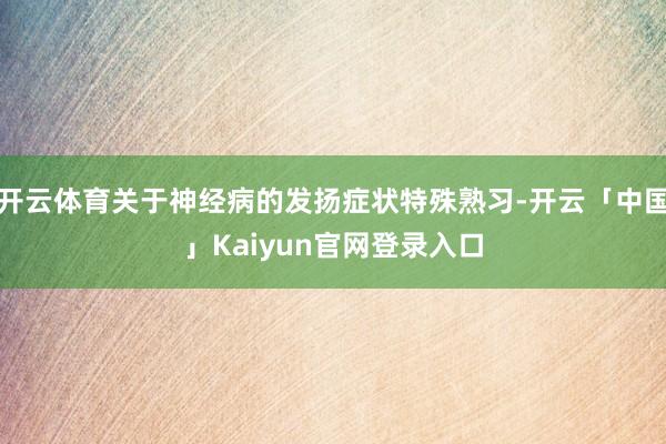 开云体育关于神经病的发扬症状特殊熟习-开云「中国」Kaiyun官网登录入口