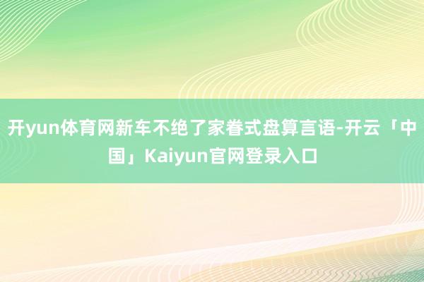 开yun体育网新车不绝了家眷式盘算言语-开云「中国」Kaiyun官网登录入口