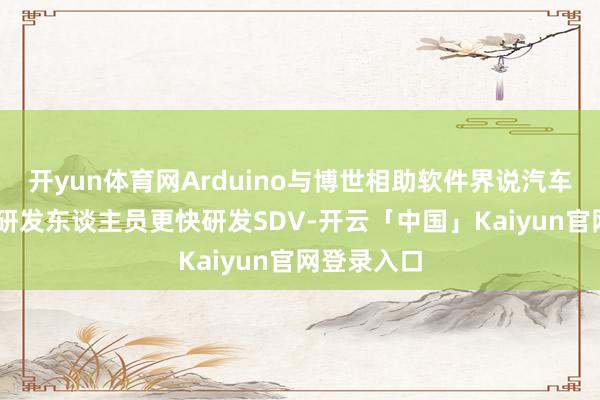 开yun体育网Arduino与博世相助软件界说汽车套件 助力