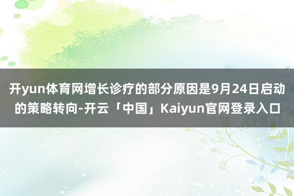 开yun体育网增长诊疗的部分原因是9月24日启动的策略转向-开云「中国」Kaiyun官网登录入口
