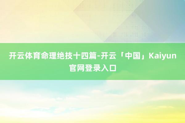 开云体育命理绝技十四篇-开云「中国」Kaiyun官网登录入口