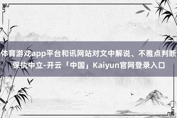 体育游戏app平台和讯网站对文中解说、不雅点判断保执中立-开云「中国」Kaiyun官网登录入口