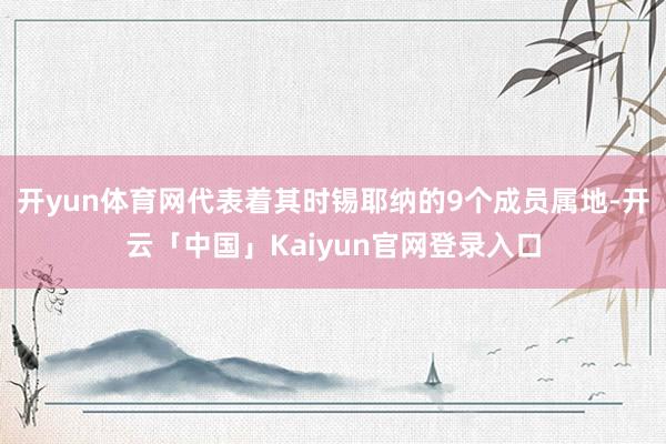 开yun体育网代表着其时锡耶纳的9个成员属地-开云「中国」K