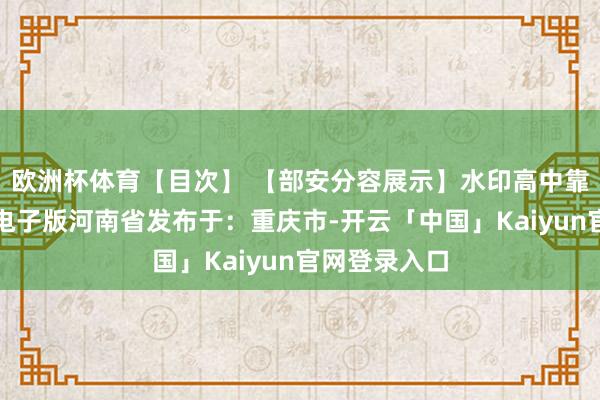 欧洲杯体育【目次】 【部安分容展示】水印高中靠谱的试卷君电子