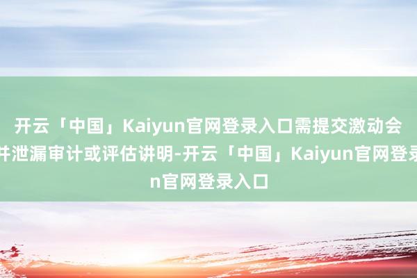 开云「中国」Kaiyun官网登录入口需提交激动会审议并泄漏审计或评估讲明-开云「中国」Kaiyun官网登录入口