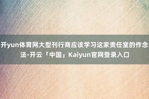 开yun体育网大型刊行商应该学习这家责任室的作念法-开云「中国」Kaiyun官网登录入口