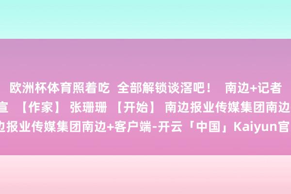 欧洲杯体育照着吃 全部解锁谈滘吧！ 南边+记者 张珊珊 