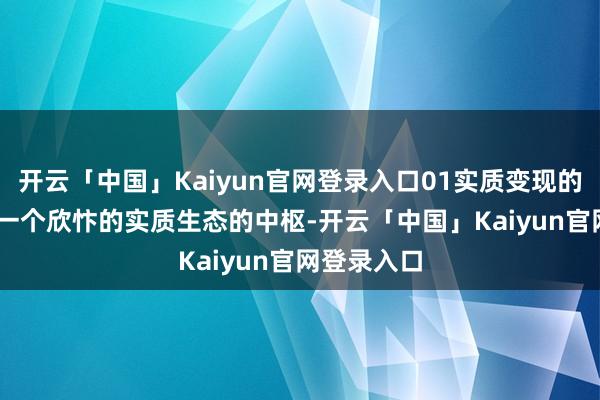 开云「中国」Kaiyun官网登录入口01实质变现的 N 种可