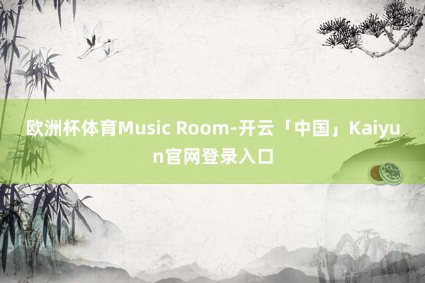欧洲杯体育Music Room-开云「中国」Kaiyun官网登录入口