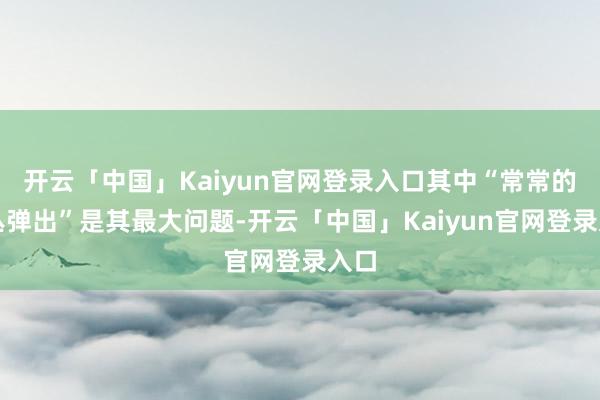 开云「中国」Kaiyun官网登录入口其中“常常的草丛弹出”是