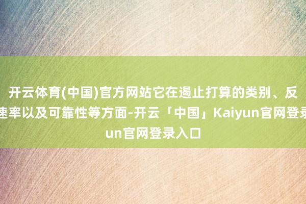 开云体育(中国)官方网站它在遏止打算的类别、反馈的速率以及可