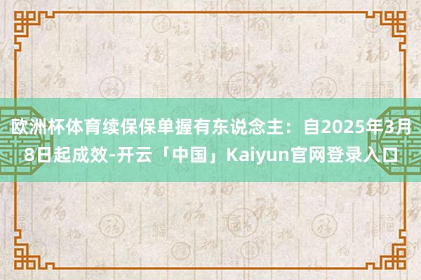 欧洲杯体育续保保单握有东说念主：自2025年3月8日起成效-
