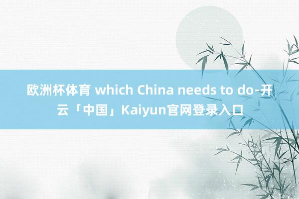 欧洲杯体育 which China needs to do-