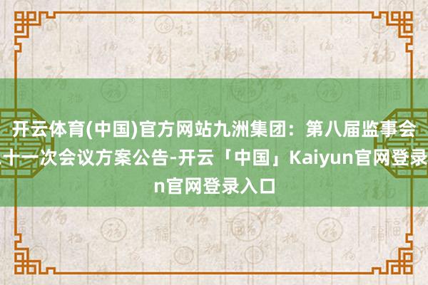 开云体育(中国)官方网站九洲集团：第八届监事会第二十一次会议