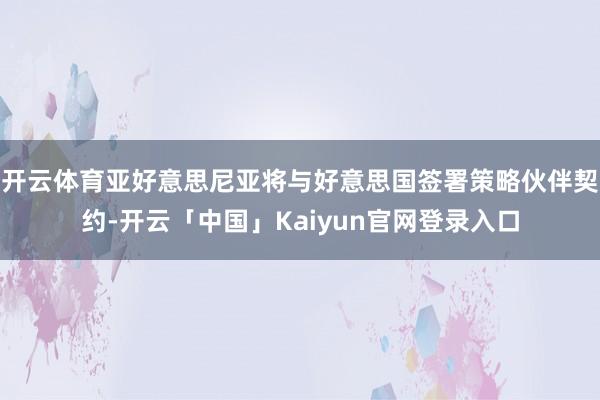 开云体育亚好意思尼亚将与好意思国签署策略伙伴契约-开云「中国」Kaiyun官网登录入口