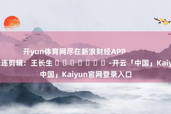 开yun体育网尽在新浪财经APP 