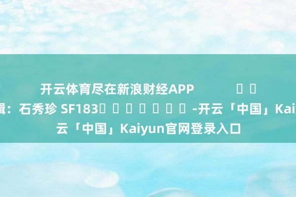 开云体育尽在新浪财经APP 