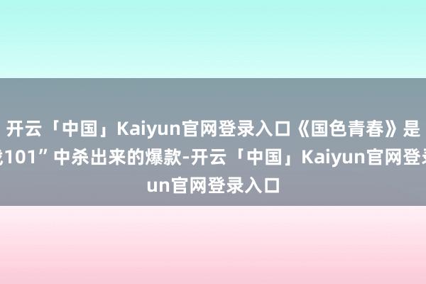 开云「中国」Kaiyun官网登录入口《国色青春》是“商战10