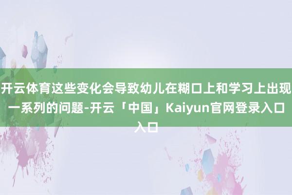 开云体育这些变化会导致幼儿在糊口上和学习上出现一系列的问题-