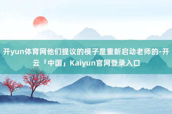 开yun体育网他们提议的模子是重新启动老师的-开云「中国」K