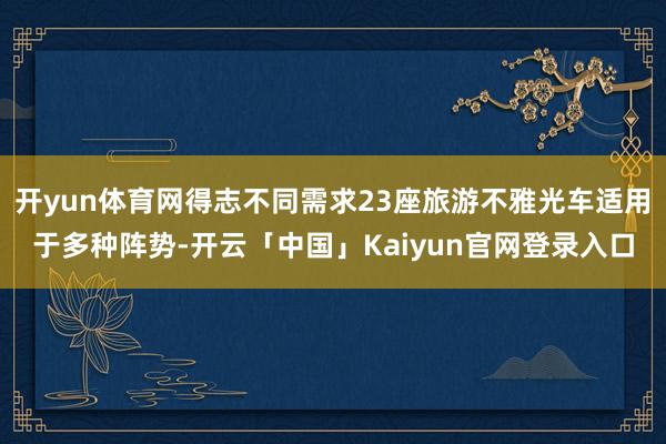 开yun体育网得志不同需求23座旅游不雅光车适用于多种阵势-开云「中国」Kaiyun官网登录入口