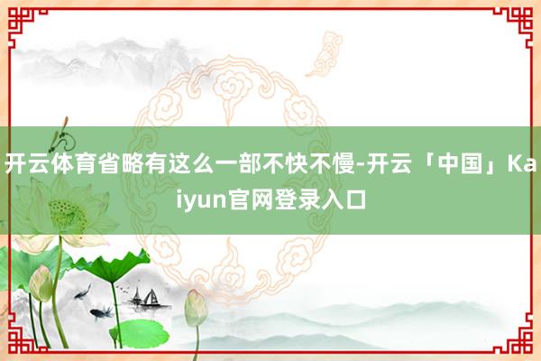 开云体育省略有这么一部不快不慢-开云「中国」Kaiyun官网登录入口
