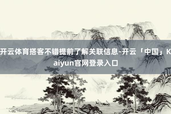 开云体育搭客不错提前了解关联信息-开云「中国」Kaiyun官网登录入口