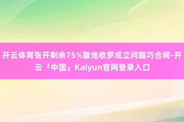 开云体育张开剩余75%腹地收罗成立问题巧合间-开云「中国」Kaiyun官网登录入口