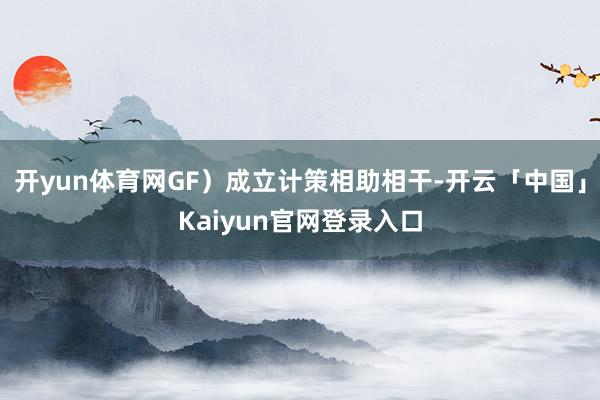 开yun体育网GF）成立计策相助相干-开云「中国」Kaiyu