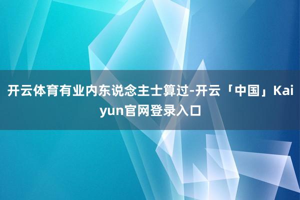 开云体育有业内东说念主士算过-开云「中国」Kaiyun官网登