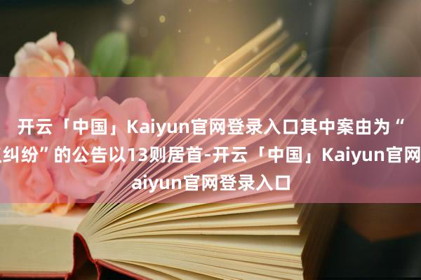 开云「中国」Kaiyun官网登录入口其中案由为“贸易协议纠纷