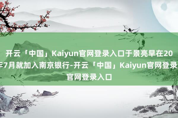 开云「中国」Kaiyun官网登录入口于景亮早在2001年7月
