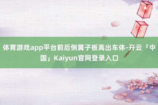 体育游戏app平台前后侧翼子板高出车体-开云「中国」Kaiy