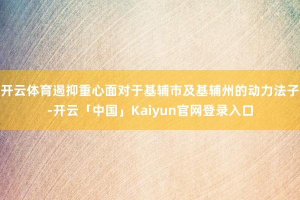 开云体育遏抑重心面对于基辅市及基辅州的动力法子-开云「中国」Kaiyun官网登录入口