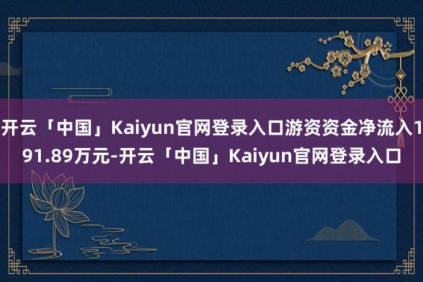 开云「中国」Kaiyun官网登录入口游资资金净流入191.8