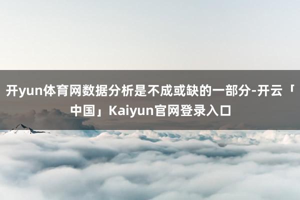 开yun体育网数据分析是不成或缺的一部分-开云「中国」Kai