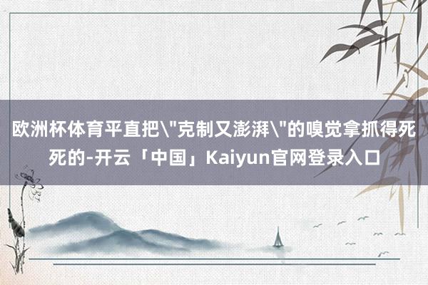 欧洲杯体育平直把