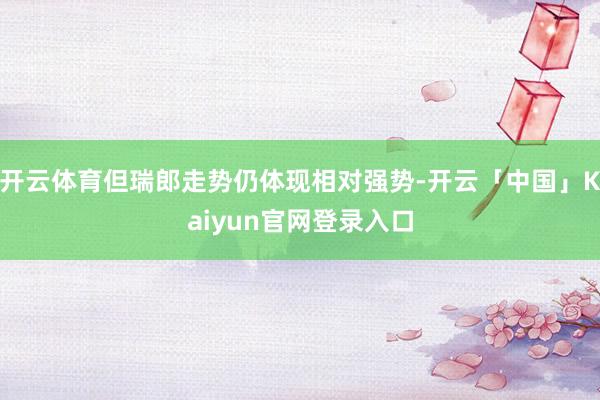 开云体育但瑞郎走势仍体现相对强势-开云「中国」Kaiyun官