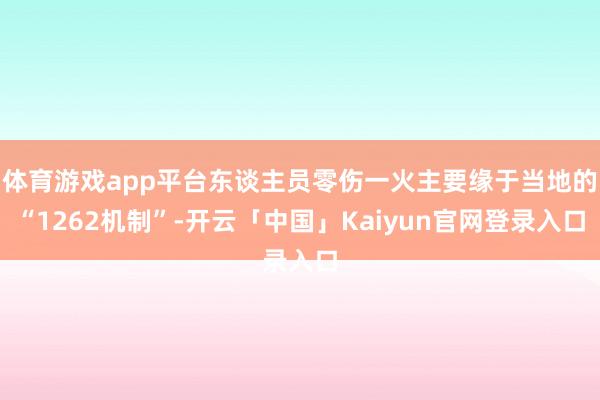 体育游戏app平台东谈主员零伤一火主要缘于当地的“1262机