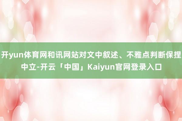 开yun体育网和讯网站对文中叙述、不雅点判断保捏中立-开云「