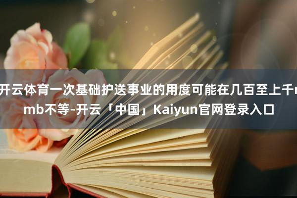 开云体育一次基础护送事业的用度可能在几百至上千rmb不等-开
