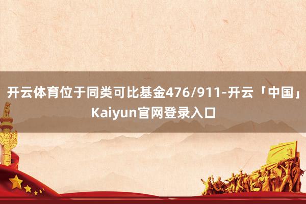 开云体育位于同类可比基金476/911-开云「中国」Kaiy