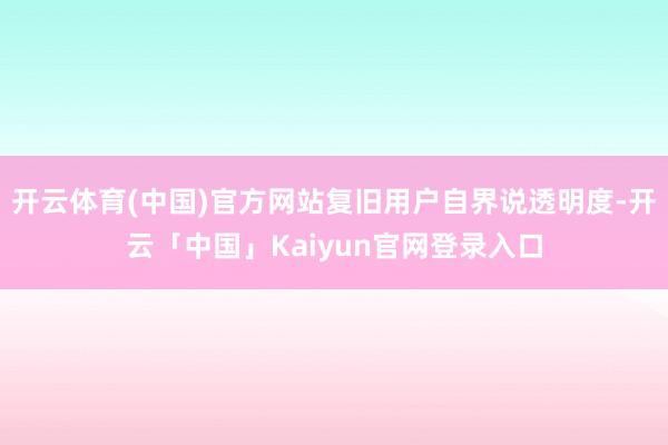 开云体育(中国)官方网站复旧用户自界说透明度-开云「中国」Kaiyun官网登录入口