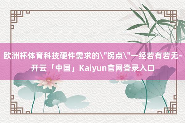 欧洲杯体育科技硬件需求的