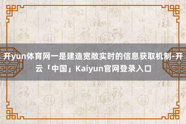 开yun体育网一是建造宽敞实时的信息获取机制-开云「中国」K