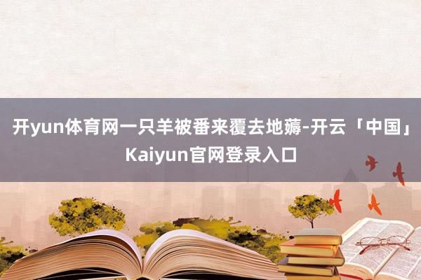 开yun体育网一只羊被番来覆去地薅-开云「中国」Kaiyun