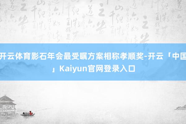 开云体育影石年会最受瞩方案相称孝顺奖-开云「中国」Kaiyu